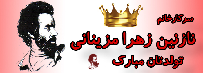 سرکار خانم نازنین زهرا مزینانی تولدت مبارک سرکار خانم نازنین زهرا مزینانی تولدت مبارک